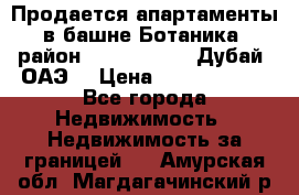 Продается апартаменты в башне Ботаника (район Dubai Marina, Дубай, ОАЭ) › Цена ­ 25 479 420 - Все города Недвижимость » Недвижимость за границей   . Амурская обл.,Магдагачинский р-н